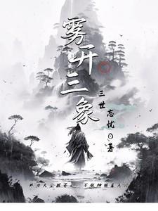 雾开三象日月恒长什么意思