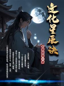 造化星辰诀女主