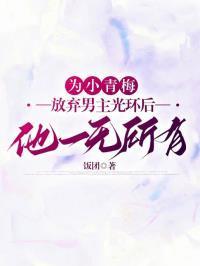 把小青梅宠甜阅读