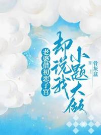 却说我小题大做 谈耀文