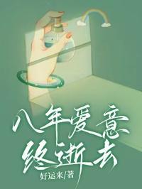 八年的爱出自哪一年