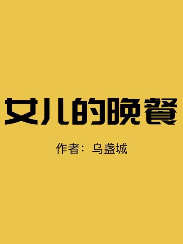 女儿晚餐文案短句干净