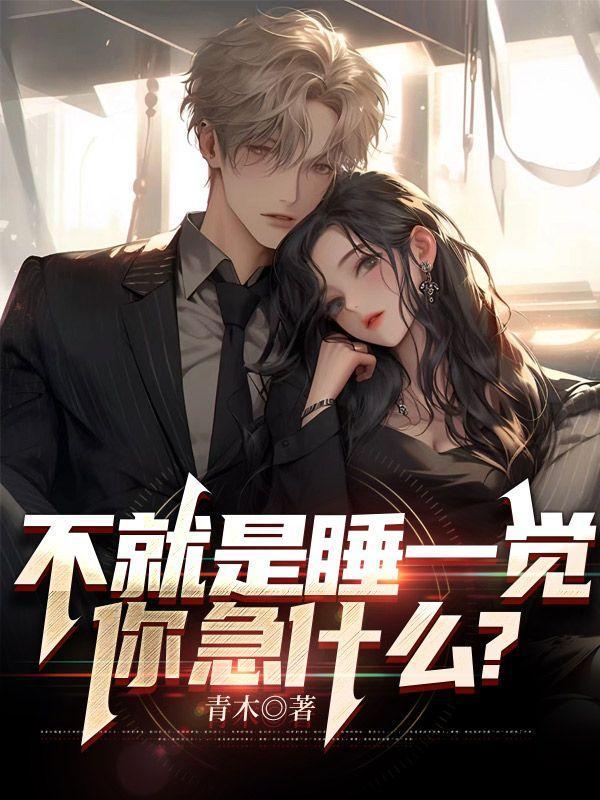 不就是睡一觉你急什么