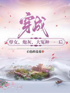 穿成孽文女主我氪金成神