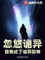 诡异复苏我成了诡异源头