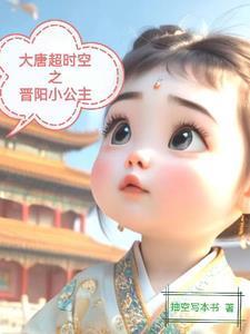 大唐晋阳公主无错版