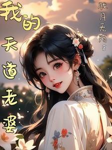 我的天道老婆们
