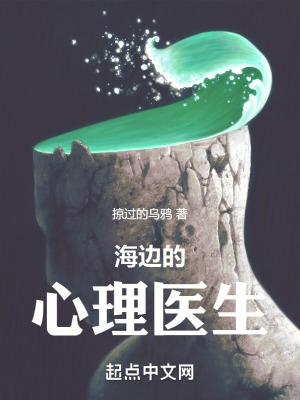 海边的心理医生女主