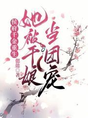 侯府千金归来
