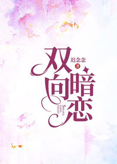 双向暗恋电视剧