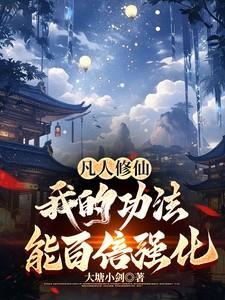 凡人修真传功法