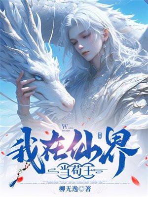 我在仙界当苟王TXT