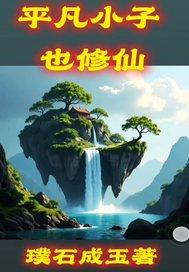 平凡少年修仙