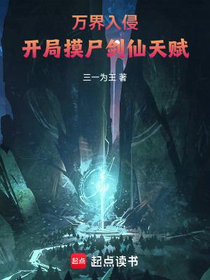 万界入侵开局召唤仙