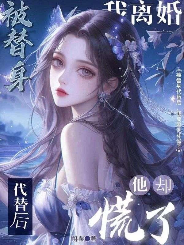 被替身的白月光