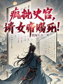 请女帝赐死! 朕闻上古