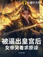 女帝被追杀掉出杂役