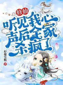 修仙听见我心声后全家杀疯了免费阅读
