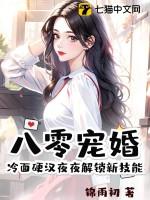 八零宠婚冷面硬汉夜夜解锁新技能更新时间