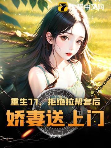 重生1977我的野性人生短视频