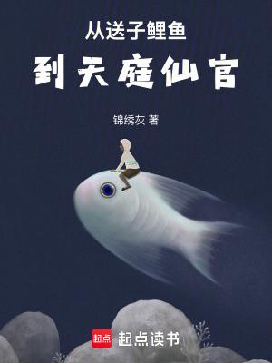从送子鲤鱼到天庭仙官全文阅读