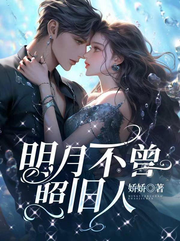 明月不曾照旧人免费阅读