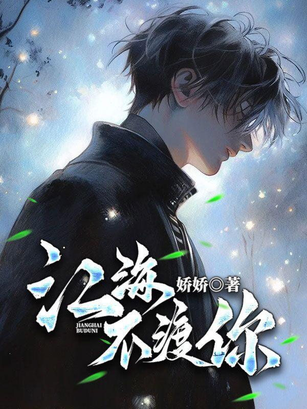 江海不渡你诗人凉旧版