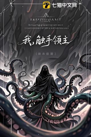 月球领主和克苏鲁的关系