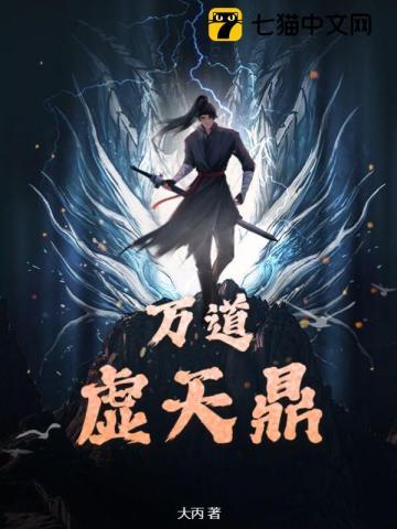 万道虚天鼎陈飞苏然