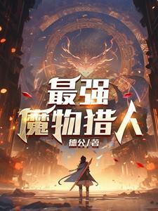 魔物猎人游戏攻略
