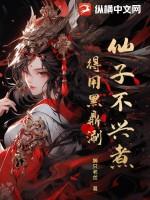 仙子不当人百科