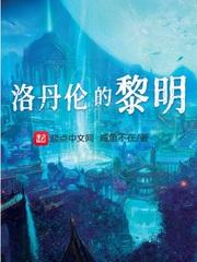 洛丹伦的黎明TXT笔趣阁