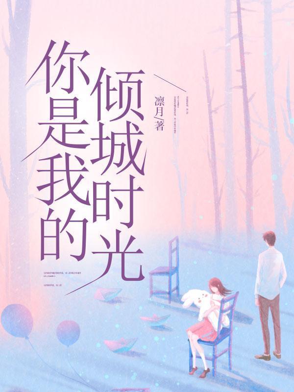 你和我的倾城时光电视剧剧情介绍