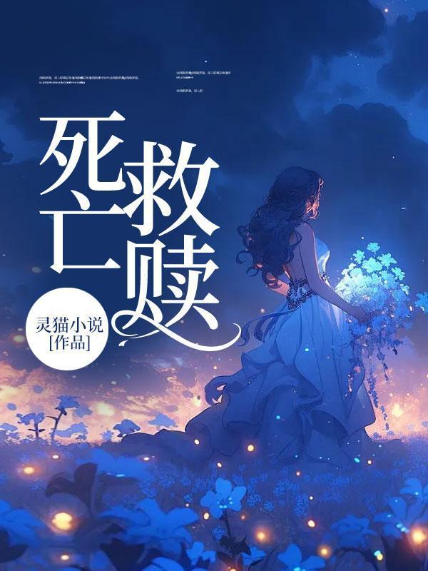 死亡救赎在线播放