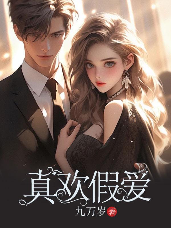 真欢假爱童念凌靳扬