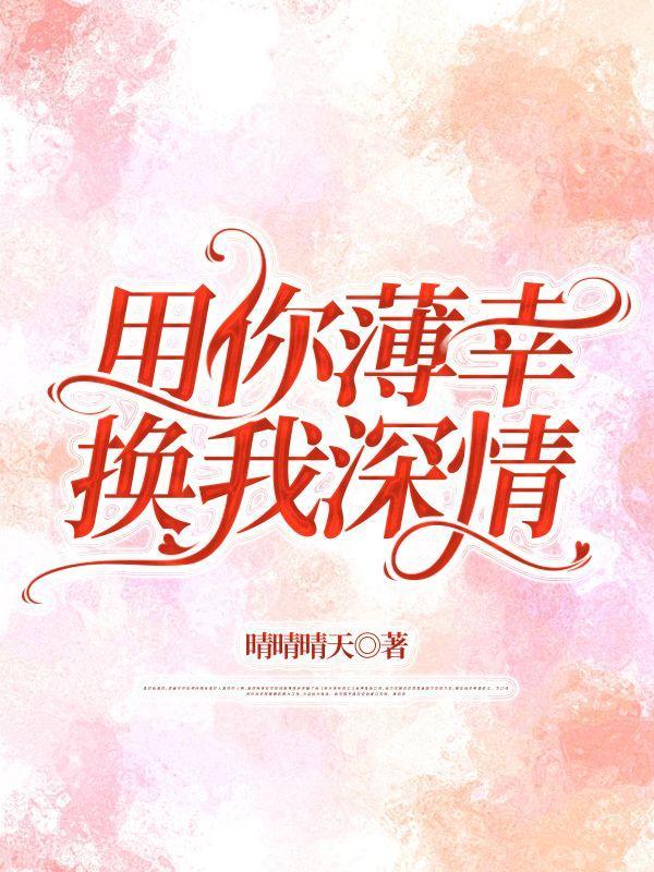 用你薄幸换我深情