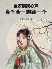 真千金家人偏袒养女的