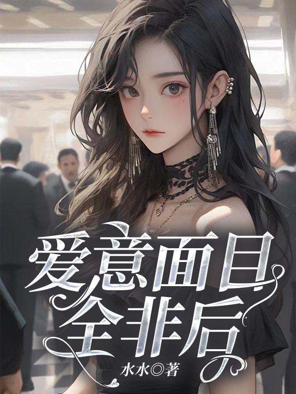 爱要面目全非才好看出自