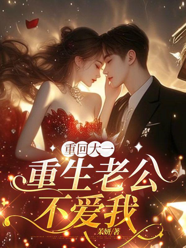 第一章 老公重生回来爱你如初