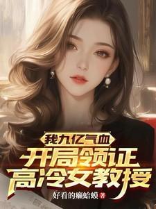 我九亿气血开局领证高冷女教授txt文件