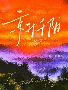 京升千阳大结局