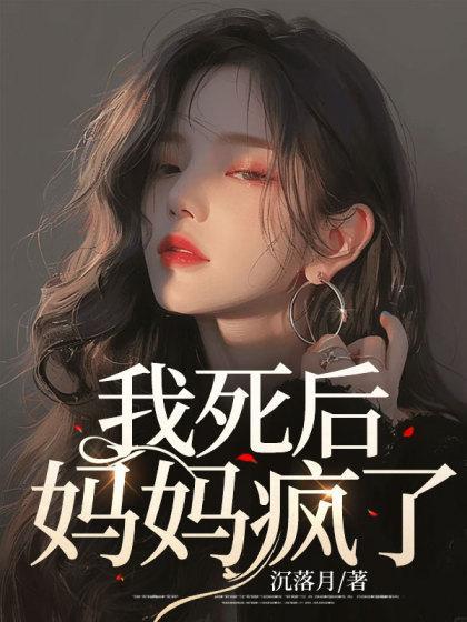 妈妈疯了乔瑜最新章节更新时