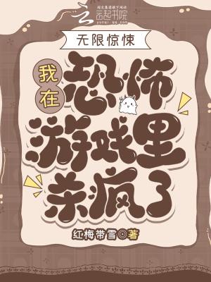 无限我在惊悚游戏里封神