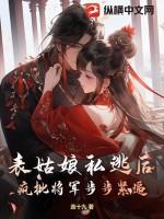 表姑娘 全文免费阅读无防盗