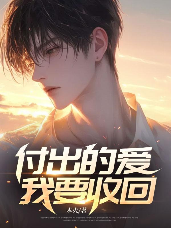 付出的爱我要收回什么歌