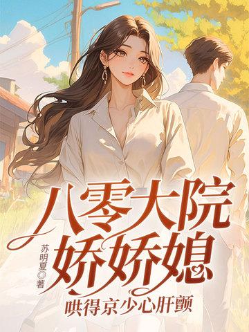 哄得京少心肝颤 第314章