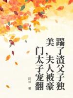 夫人被豪门太子宠翻 阿米