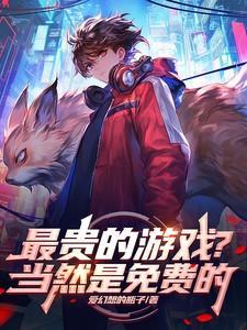 最贵的游戏?当然是免费的TXT