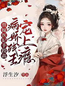 替嫁医妃手段高病娇残王宠上瘾免费阅读