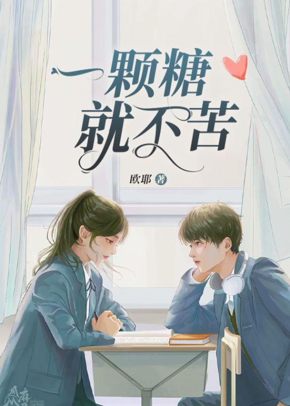 一颗糖不会一直甜